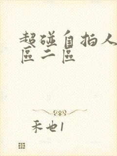 超碰自拍人人一区二区