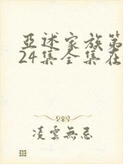 亚述家族第二季24集全集在线观看