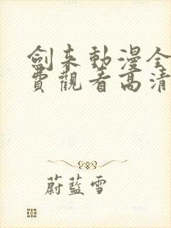 剑来动漫全集免费观看高清封面