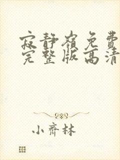 寂静岭免费观看完整版高清