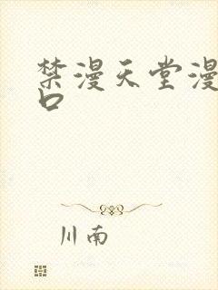 禁漫天堂漫画入口