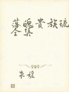 落魄贵族琉璃川全集