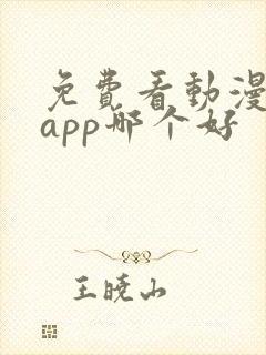 免费看动漫软件app哪个好