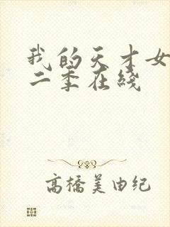 我的天才女友第二季在线