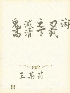 鬼灭之刃游郭篇高清下载