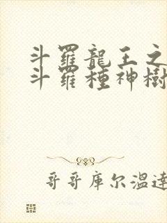 斗罗龙王之我在斗罗种神树免费阅读