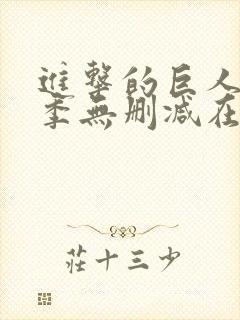 进击的巨人第三季无删减在线播放