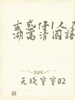 古惑仔1人在江湖高清国语