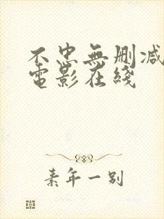 不忠无删减版 电影在线