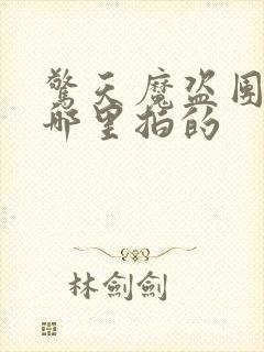 惊天魔盗团2在哪里拍的