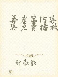 吾岸第15集全集免费播放