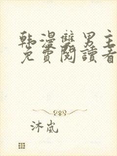 韩漫双男主漫画免费阅读看漫画下拉封面