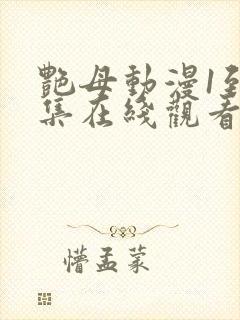 艳母动漫1到6集在线观看