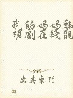 我的妈妈韩剧电视剧在线观看免费第