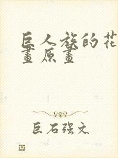 巨人族的花嫁漫画原画