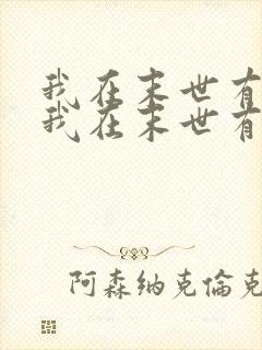 我在末世有套房我在末世有套房