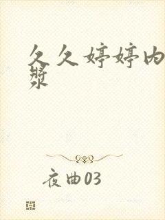 久久婷婷内射白浆