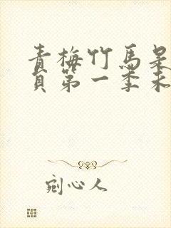 青梅竹马是消防员第一季未增删减