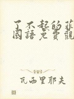 了不起的菲丽西国语免费观看完整版封面