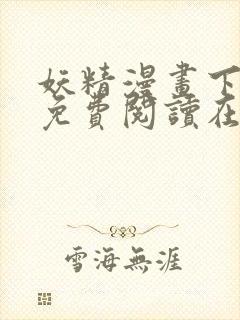 妖精漫画下拉式免费阅读在线封面