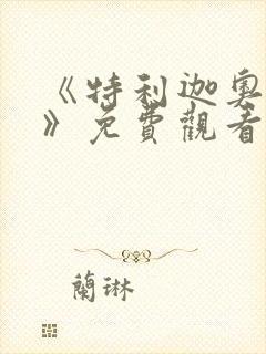 《特利迦奥特曼》免费观看