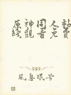 原神同人动漫在线观看免费看