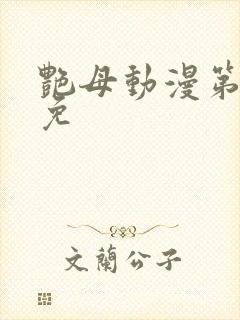 艳母动漫第6集免