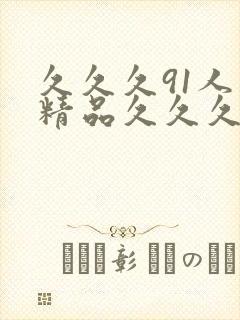 久久久91人妻精品久久久封面