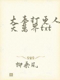 大奉打更人之诸天万界txt