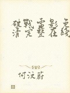 破战电影免费高清完整在线观看