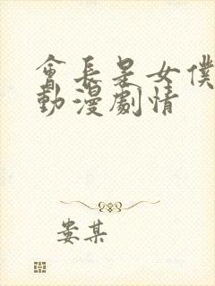 会长是女仆大人动漫剧情