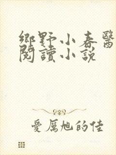 乡野小春医免费阅读小说