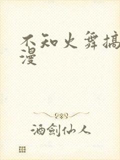 不知火舞搞黄动漫