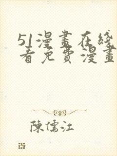 51漫画在线观看免费漫画下拉式