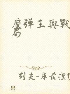 魔弹王与战姬结局