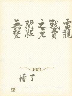 无间之战电影完整版免费观看