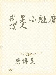 我是小魅魔忠实仆人