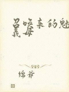 召唤来的魅魔是义母