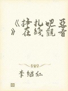 《挣扎吧亚当君》在线观看