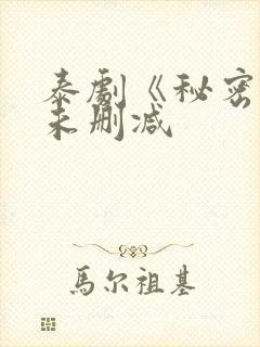 泰剧《秘密爱》未删减