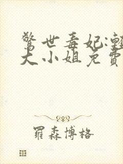 惊世毒妃:轻狂大小姐免费