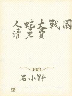 人蛇大战国语高清免费