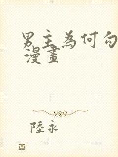 男主为何勾引我 漫画封面