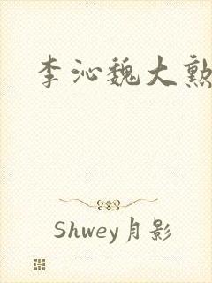 李沁魏大勋海边