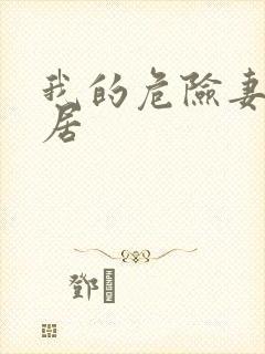 我的危险妻子邻居