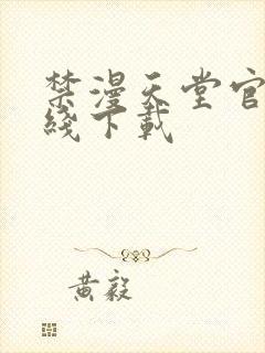 禁漫天堂官网在线下载