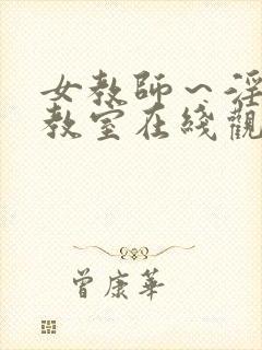 女教师～淫辱の教室在线观看