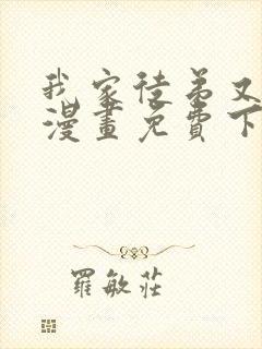 我家徒弟又挂了漫画免费下拉式奇漫屋封面