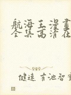 航海王漫画免费全集高清在线观看