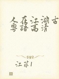 人在江湖古惑仔粤语高清